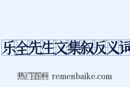 乐全先生文集叙反义词是什么意思的图片